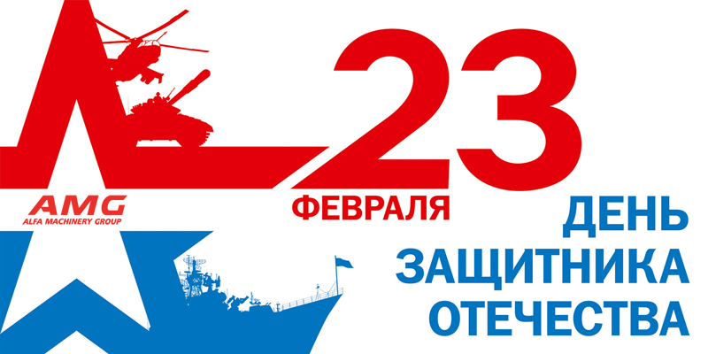 с 23 февраля