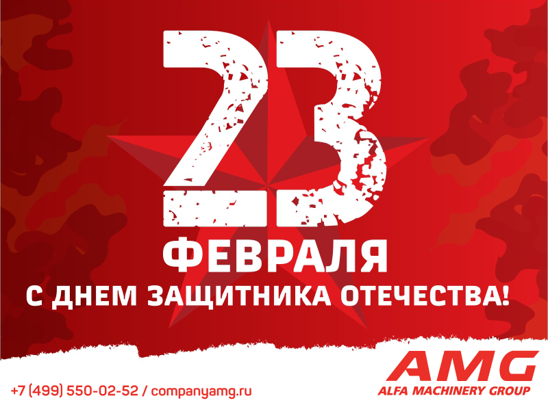 с 23 февраля
