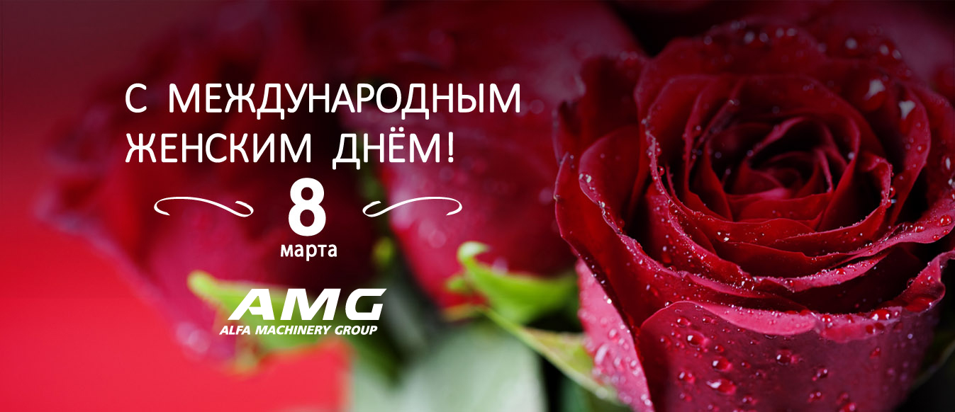 с 8 марта