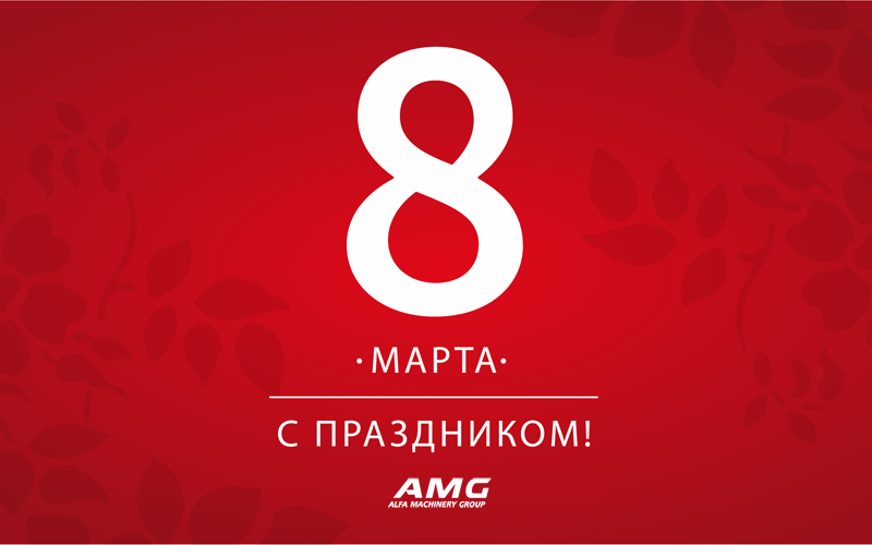 с 8 марта