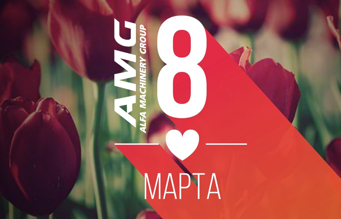 с 8 марта
